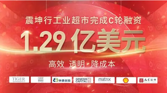 震坤行完成1.29亿美元C轮融资，迄今中国MRO领域最大一笔单轮融资！